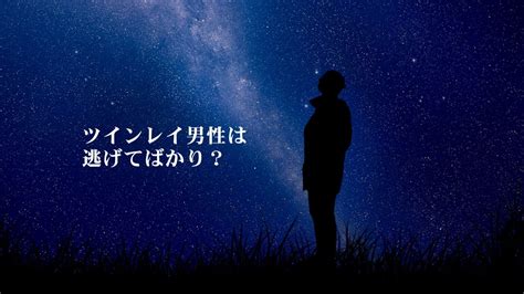 ツインレイ 男性 逃げてばかり|ツインレイ男性が逃げてばかりなのはなぜ？スピリチュアルな理。